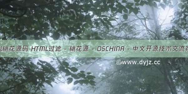 html桃花源码 HTML过滤 - 桃花源 - OSCHINA - 中文开源技术交流社区