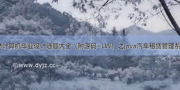 最新SSM计算机毕业设计选题大全（附源码+LW）之java汽车租赁管理系统n5s69