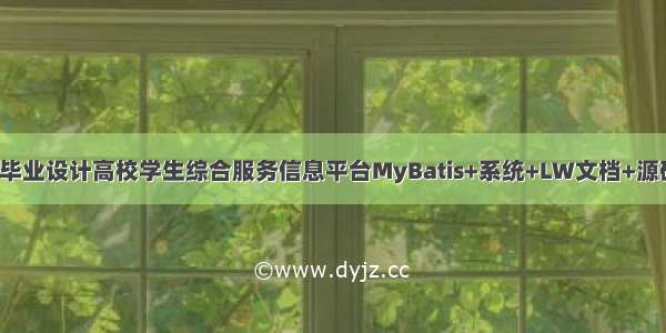 java计算机毕业设计高校学生综合服务信息平台MyBatis+系统+LW文档+源码+调试部署