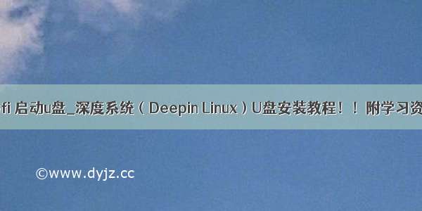 deepin efi 启动u盘_深度系统（Deepin Linux）U盘安装教程！！附学习资料 干货