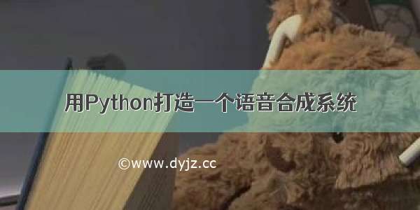 用Python打造一个语音合成系统