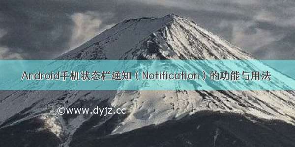 Android手机状态栏通知（Notification）的功能与用法