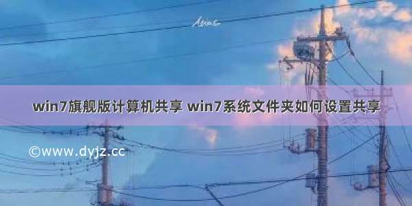 win7旗舰版计算机共享 win7系统文件夹如何设置共享