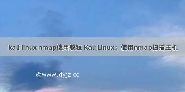 kali linux nmap使用教程 Kali Linux：使用nmap扫描主机