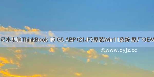 LENOVO联想笔记本电脑ThinkBook 15 G5 ABP(21JF)原装Win11系统 原厂OEM预装系统镜像