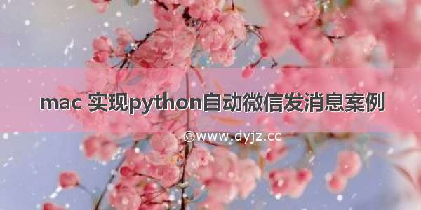 mac 实现python自动微信发消息案例