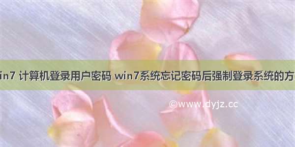 win7 计算机登录用户密码 win7系统忘记密码后强制登录系统的方法