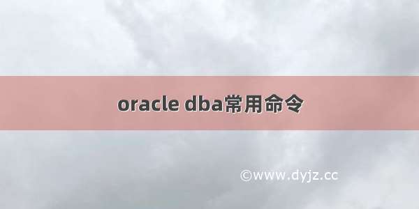 oracle dba常用命令