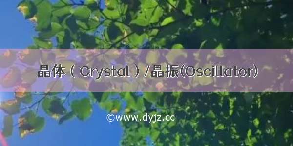 晶体（Crystal）/晶振(Oscillator)
