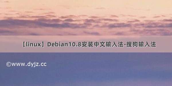 【linux】Debian10.8安装中文输入法-搜狗输入法