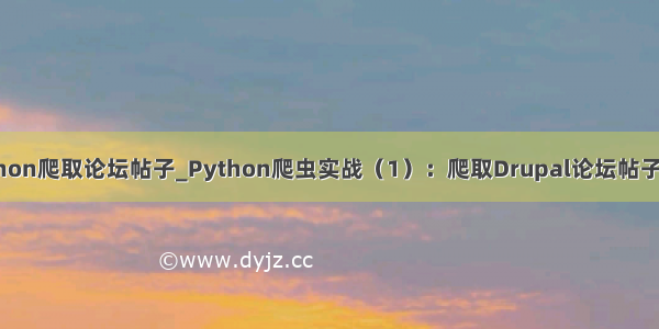 python爬取论坛帖子_Python爬虫实战（1）：爬取Drupal论坛帖子列表