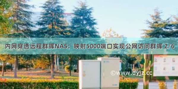 内网穿透远程群晖NAS：映射5000端口实现公网访问群晖 2/6