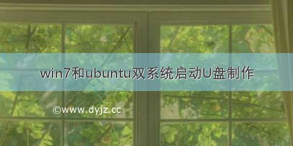 win7和ubuntu双系统启动U盘制作