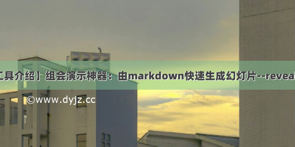 【工具介绍】组会演示神器：由markdown快速生成幻灯片--reveal-md