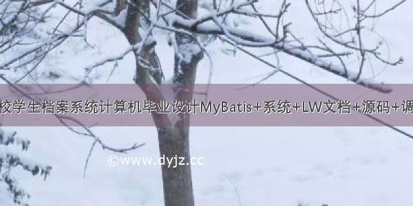 java高校学生档案系统计算机毕业设计MyBatis+系统+LW文档+源码+调试部署