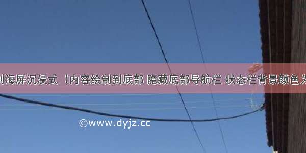 安卓刘海屏沉浸式（内容绘制到底部 隐藏底部导航栏 状态栏背景颜色为透明）