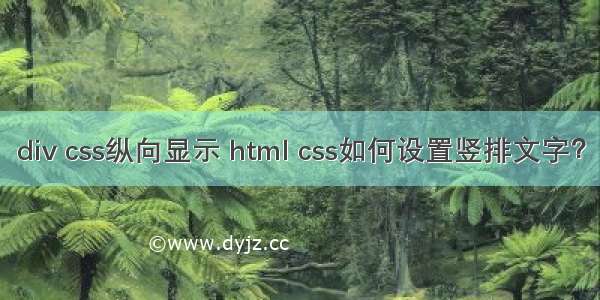 div css纵向显示 html css如何设置竖排文字？