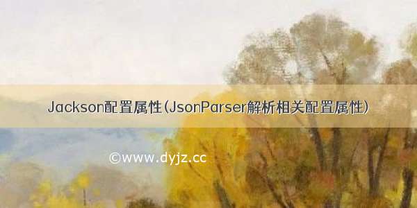 Jackson配置属性(JsonParser解析相关配置属性)