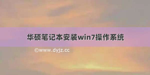 华硕笔记本安装win7操作系统