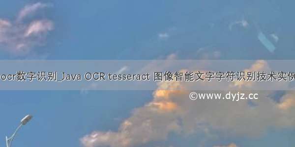 java ocr数字识别_Java OCR tesseract 图像智能文字字符识别技术实例代码