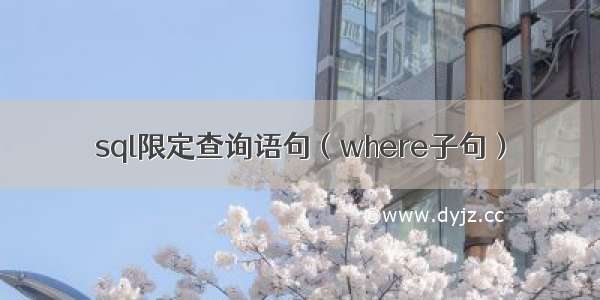 sql限定查询语句（where子句）