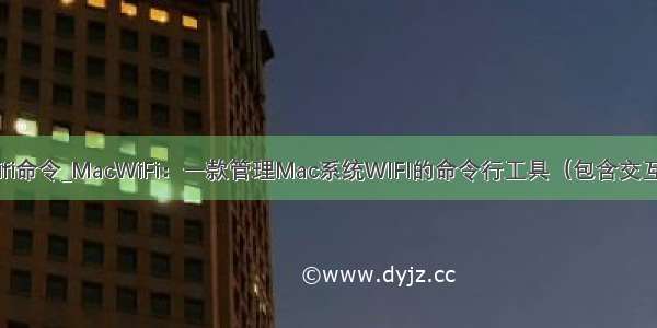 shell打开wifi命令_MacWiFi：一款管理Mac系统WIFI的命令行工具（包含交互式Shell）...