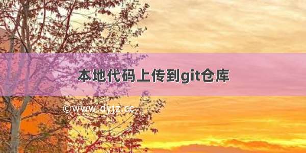 本地代码上传到git仓库