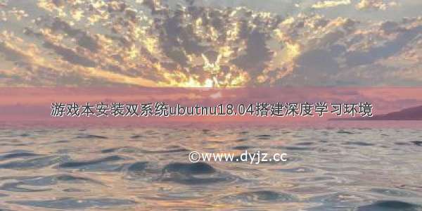 游戏本安装双系统ubutnu18.04搭建深度学习环境