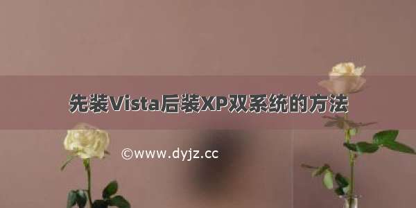 先装Vista后装XP双系统的方法