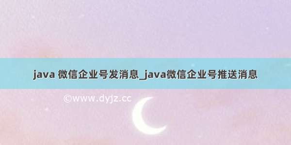 java 微信企业号发消息_java微信企业号推送消息