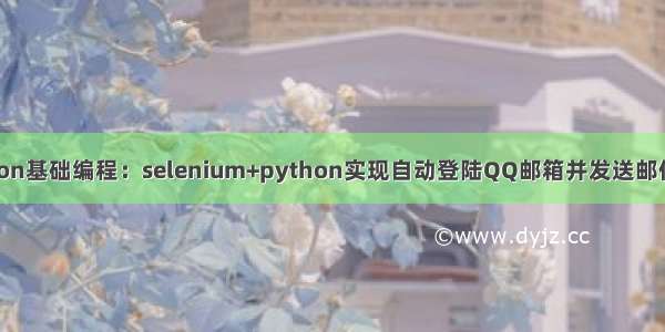 python基础编程：selenium+python实现自动登陆QQ邮箱并发送邮件功能