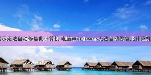 台式电脑显示无法自动修复此计算机 电脑Windowns无法自动修复此计算机 - 卡饭网...