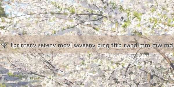 uboot常用命令（printenv setenv movi saveenv ping tftp nand mm mw md bootm go...）