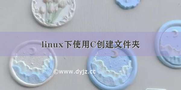 linux下使用C创建文件夹