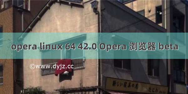 opera linux 64 42.0 Opera 浏览器 beta