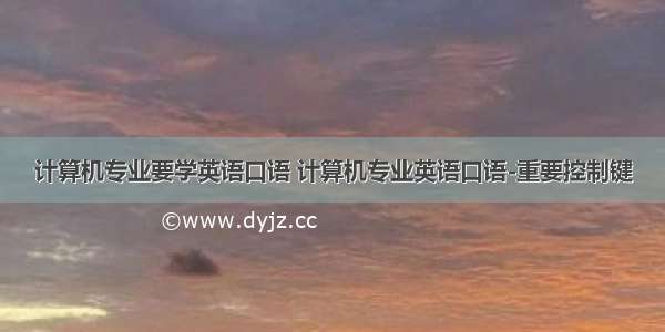 计算机专业要学英语口语 计算机专业英语口语-重要控制键