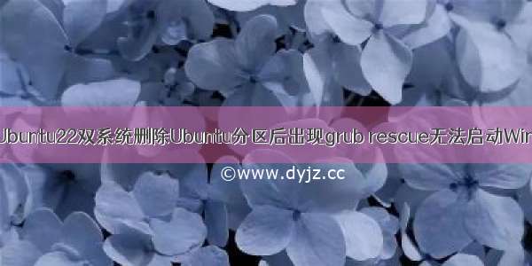 Win11+Ubuntu22双系统删除Ubuntu分区后出现grub rescue无法启动Win11系统