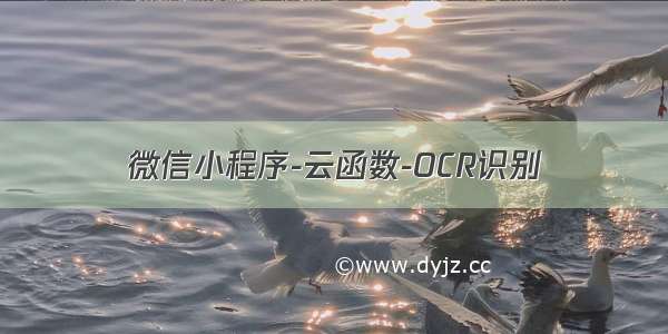 微信小程序-云函数-OCR识别