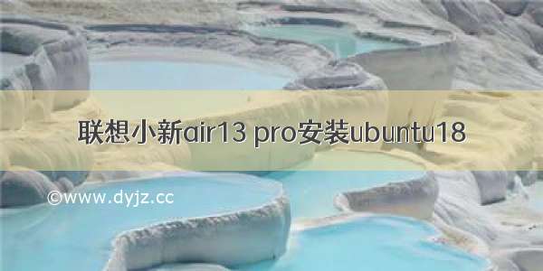 联想小新air13 pro安装ubuntu18