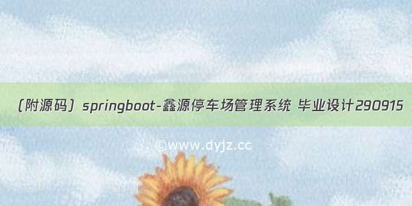 （附源码）springboot-鑫源停车场管理系统 毕业设计290915