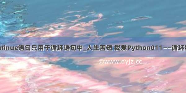 continue语句只用于循环语句中_人生苦短 我爱Python011——循环结构