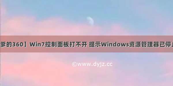 【坑爹的360】Win7控制面板打不开 提示Windows资源管理器已停止工作