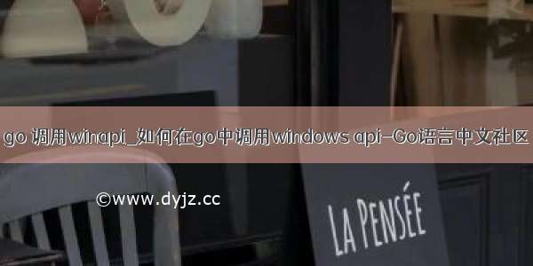 go 调用winapi_如何在go中调用windows api-Go语言中文社区