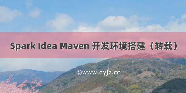 Spark Idea Maven 开发环境搭建（转载）