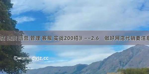 《淘宝网开店 进货 运营 管理 客服 实战200招》——2.6　做好网店代销要注意哪些问题...