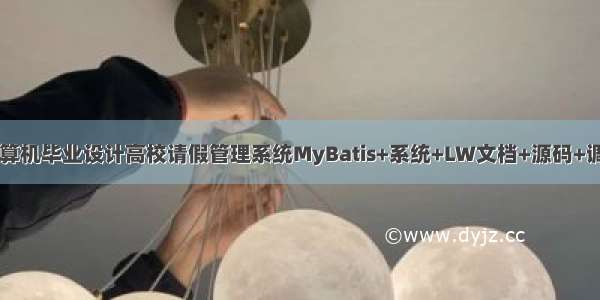 java计算机毕业设计高校请假管理系统MyBatis+系统+LW文档+源码+调试部署