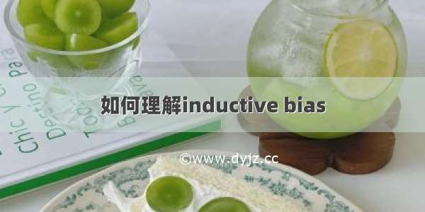 如何理解inductive bias