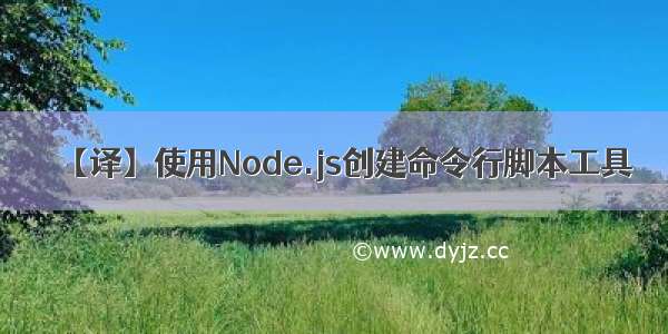 【译】使用Node.js创建命令行脚本工具