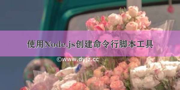 使用Node.js创建命令行脚本工具