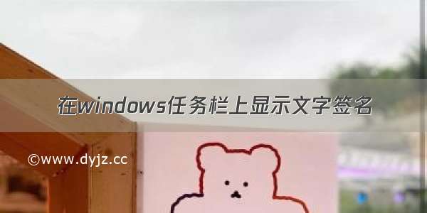 在windows任务栏上显示文字签名